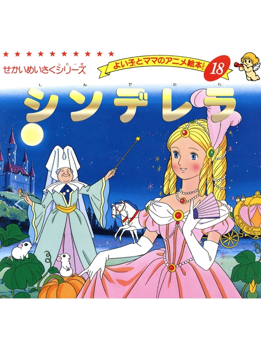 シンデレラ - Kanra Town Library - OverDrive